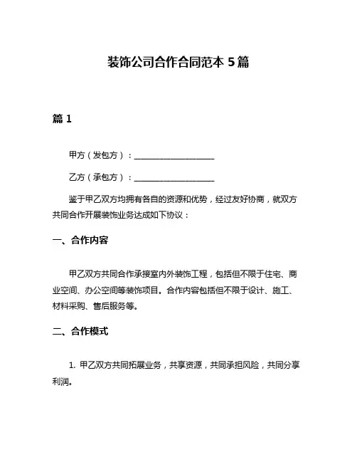 装饰公司合作合同范本5篇
