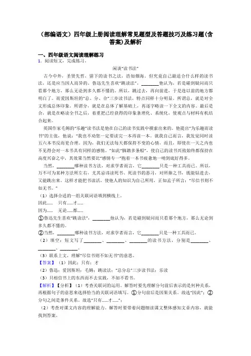四年级(部编语文)四年级上册阅读理解常见题型及答题技巧及练习题(含答案)及解析