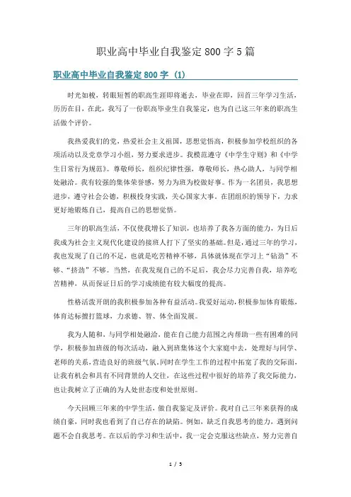 职业高中毕业自我鉴定800字5篇