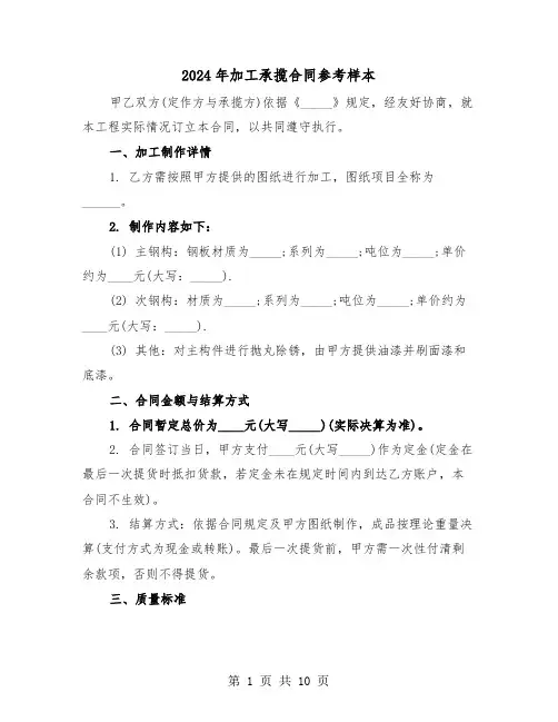 2024年加工承揽合同参考样本（四篇）