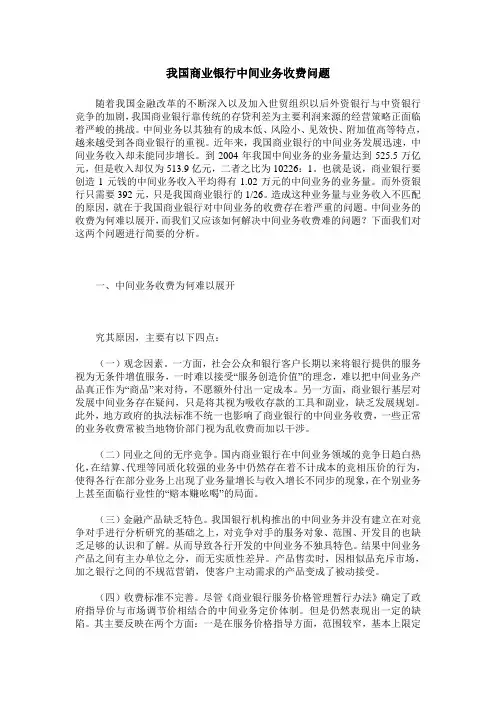 我国商业银行中间业务收费问题
