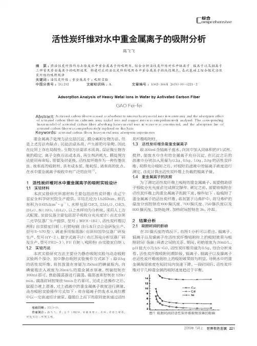 活性炭纤维对水中重金属离子的吸附分析