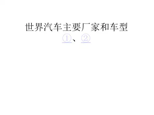 000世界汽车主要厂家和车型