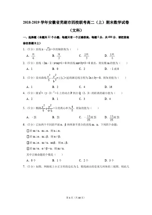 2018-2019学年安徽省芜湖市四校联考高二(上)期末数学试卷(文科)(解析版)