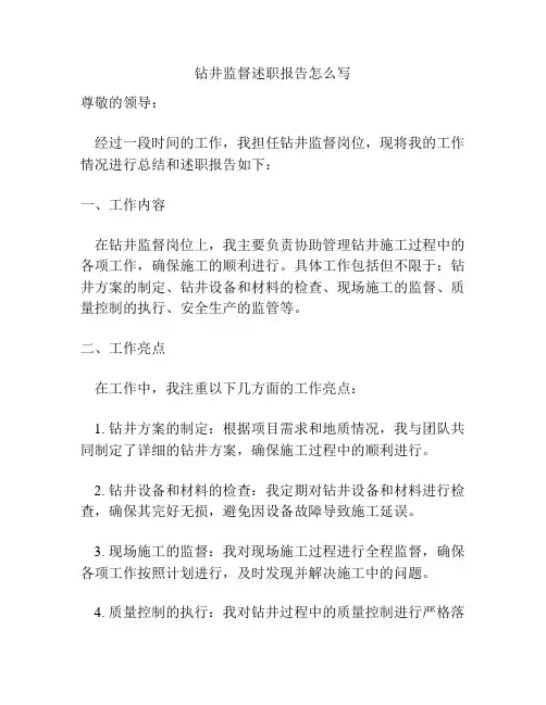 钻井监督述职报告怎么写