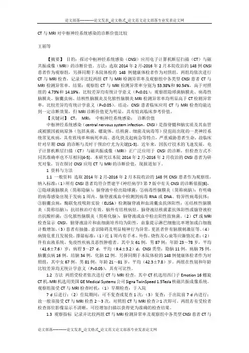 CT与MRI对中枢神经系统感染的诊断价值比较