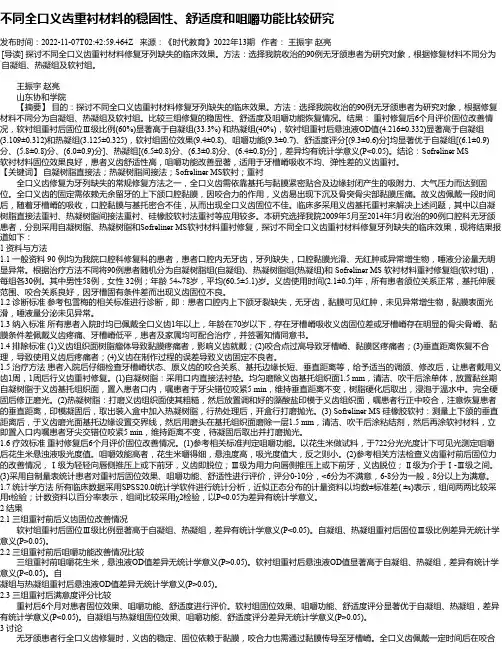 不同全口义齿重衬材料的稳固性、舒适度和咀嚼功能比较研究
