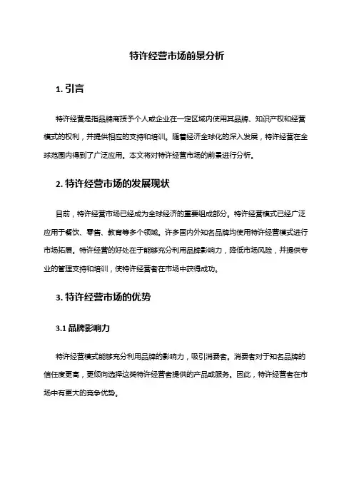 2024年特许经营市场前景分析