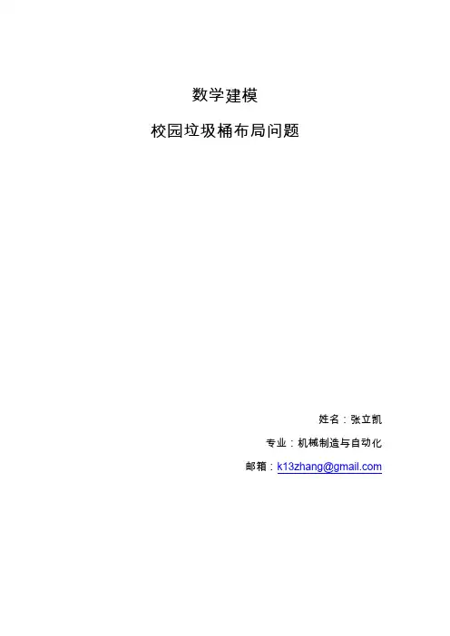数学建模校园垃圾桶布局问题