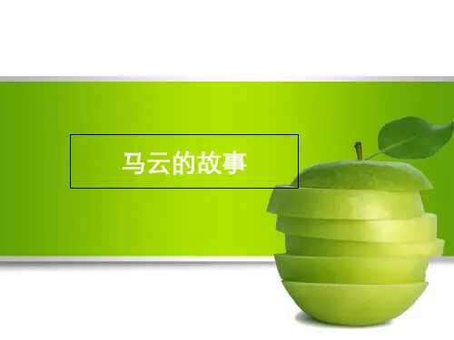 马云的故事精品PPT课件