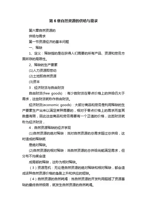 第6章自然资源的供给与需求