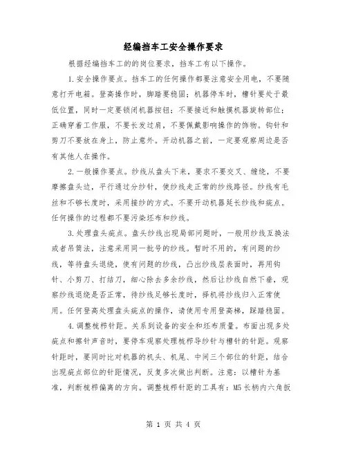 经编挡车工安全操作要求（2篇）