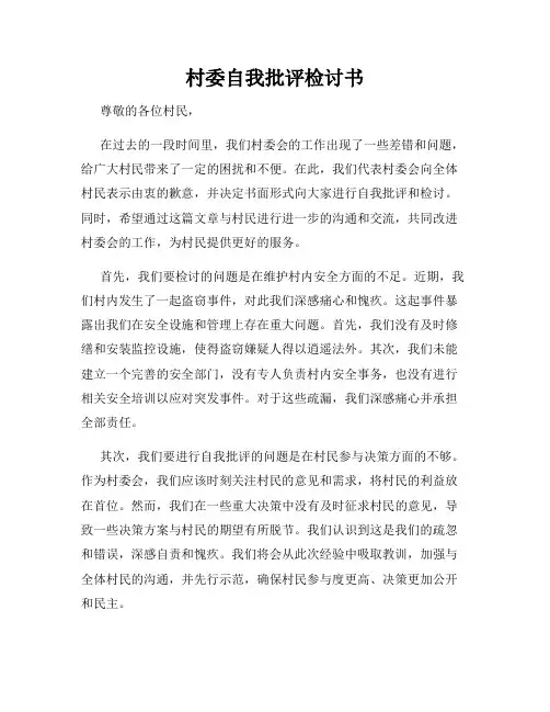 村委自我批评检讨书