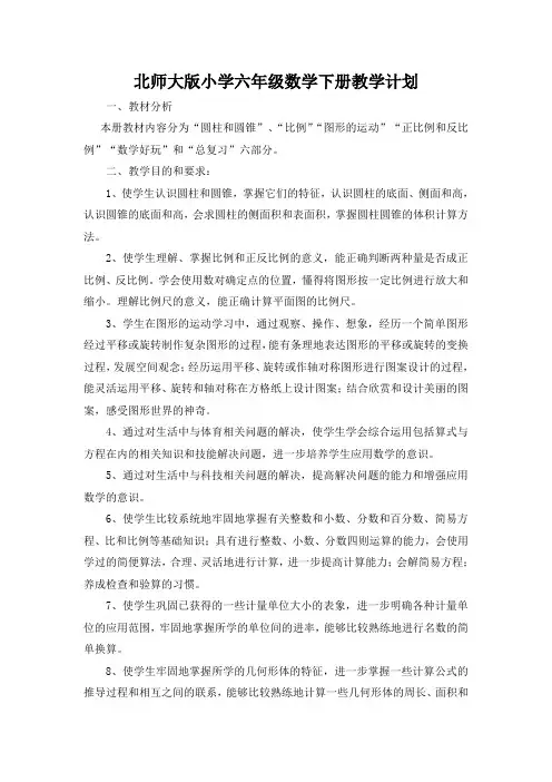北师大版数学六年级下册教学计划