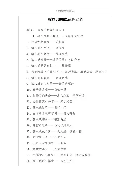 西游记的歇后语大全