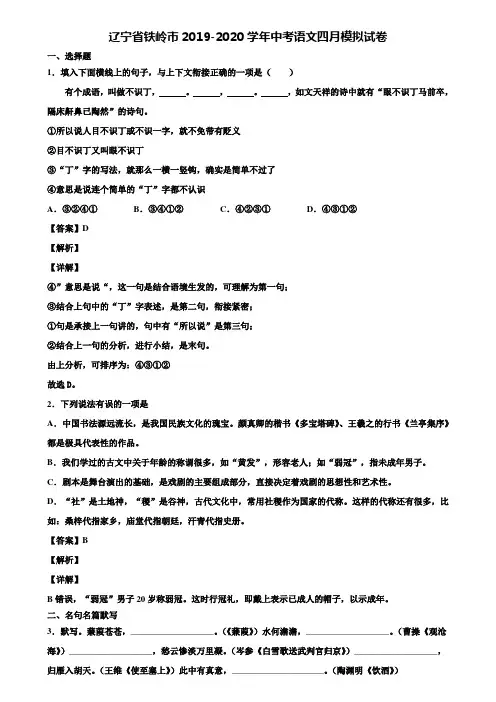 辽宁省铁岭市2019-2020学年中考语文四月模拟试卷含解析