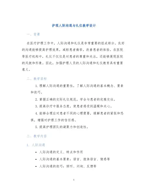 护理人际沟通与礼仪教学设计