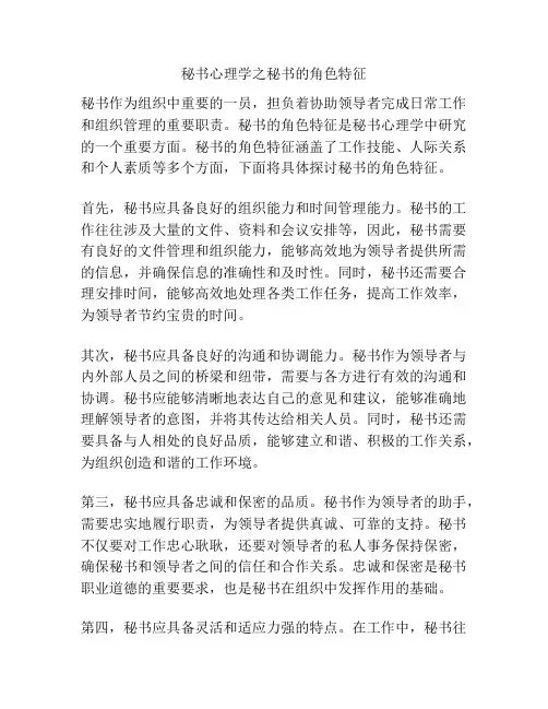 秘书心理学之秘书的角色特征