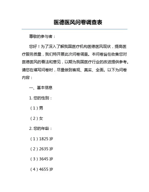 医德医风问卷调查表
