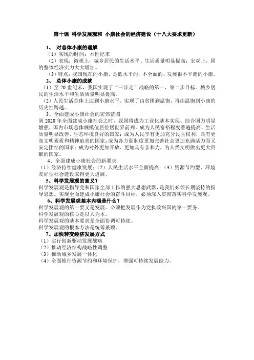 第十课_科学发展观和_小康社会的经济建设