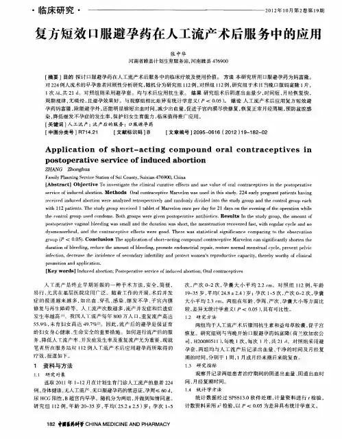 复方短效口服避孕药在人工流产术后服务中的应用