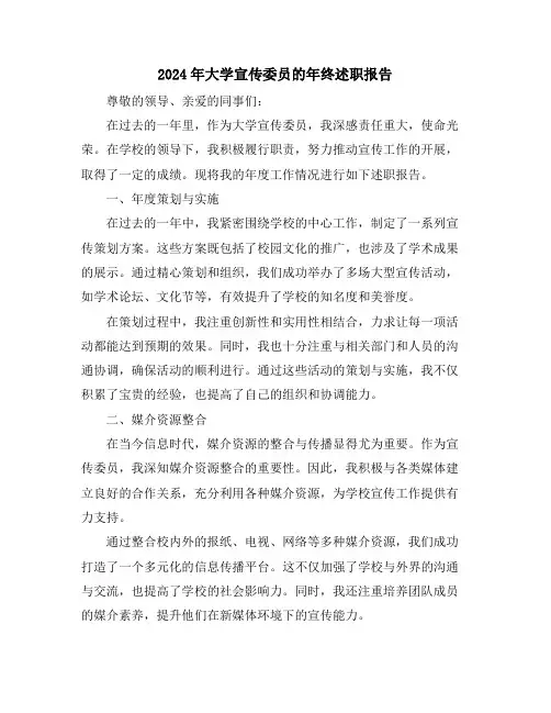 2024年大学宣传委员的年终述职报告