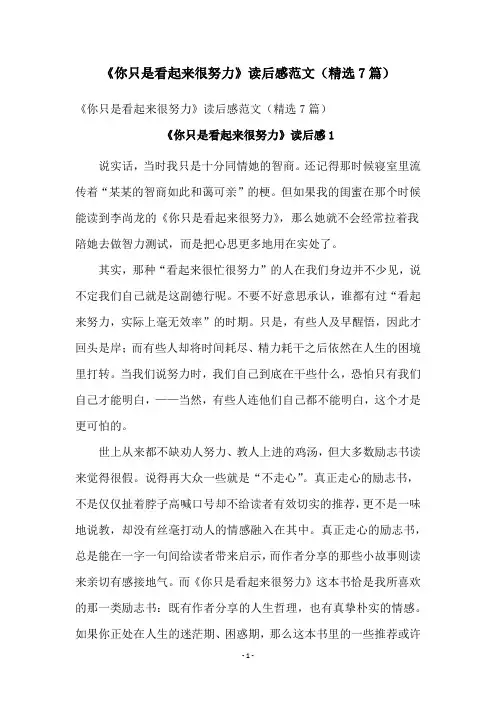 《你只是看起来很努力》读后感范文(精选7篇)