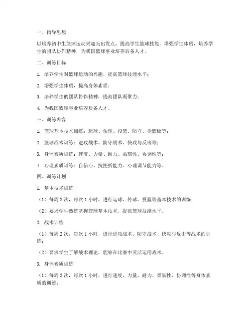初中生篮球培训训练计划方案