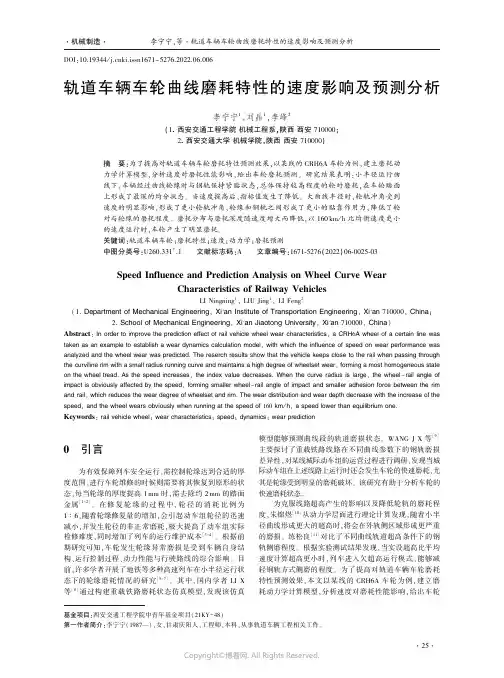 轨道车辆车轮曲线磨耗特性的速度影响及预测分析