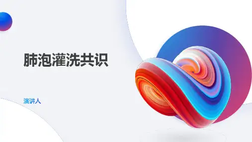肺泡灌洗共识范本