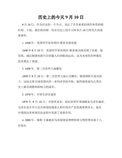 历史上的今天 9月10日