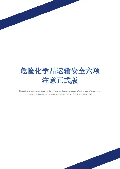 危险化学品运输安全六项注意正式版