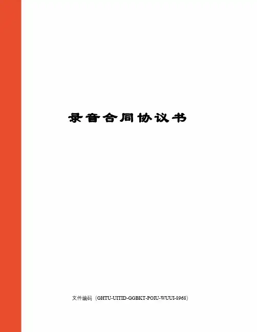 录音合同协议书