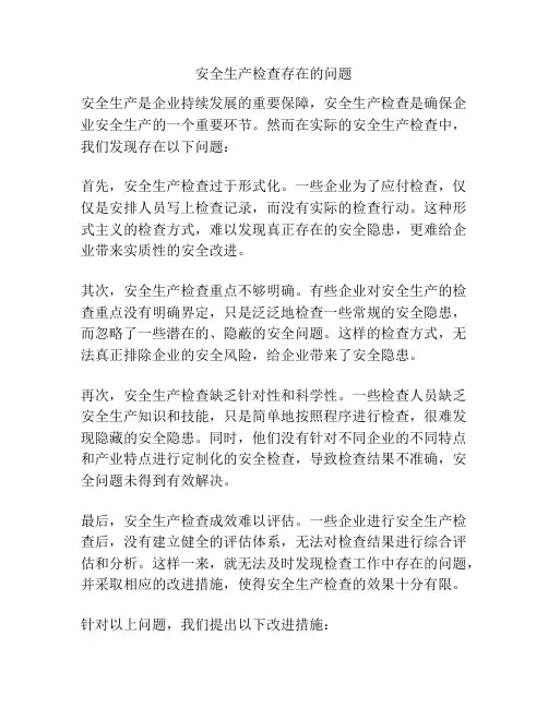 安全生产检查存在的问题