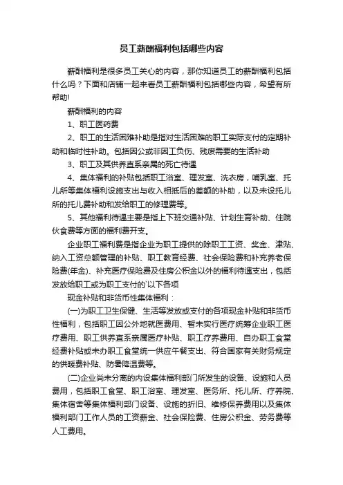 员工薪酬福利包括哪些内容