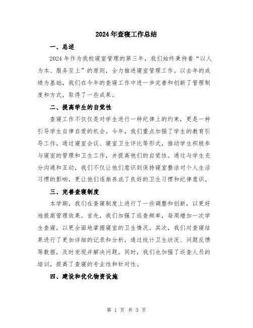 2024年查寝工作总结