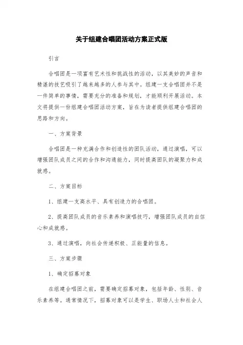 关于组建合唱团活动方案正式版
