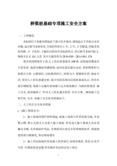 桥梁桩基础专项施工安全方案(优秀工程方案)