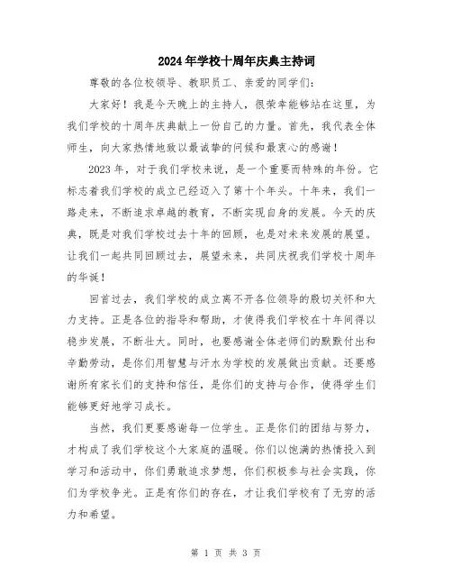 2024年学校十周年庆典主持词