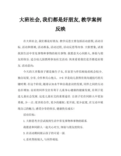 大班社会我们都是好朋友教案反思