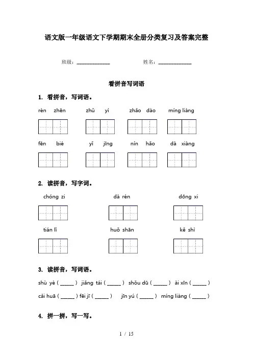 语文版一年级语文下学期期末全册分类复习及答案完整