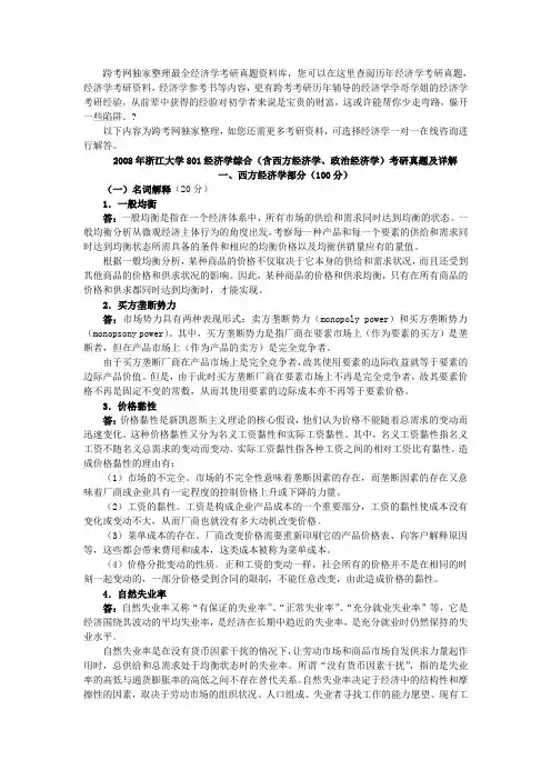 2008年浙江大学801经济学综合(含西方经济学、政治经济学)考研真题及详解