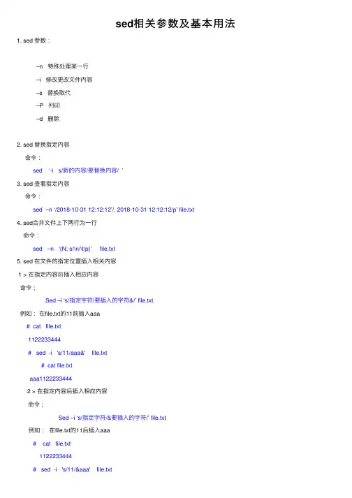 sed相关参数及基本用法