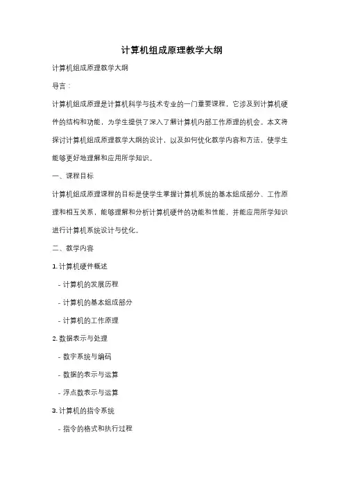 计算机组成原理教学大纲