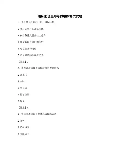临床助理医师考前模拟试卷(2)【含答案精选】