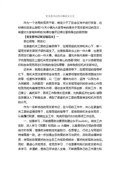 党支部书记发言稿范文大全_讲话稿范文_