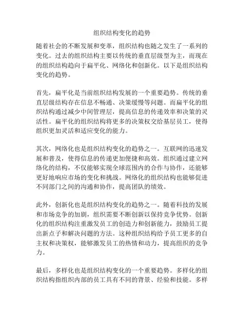 组织结构变化的趋势