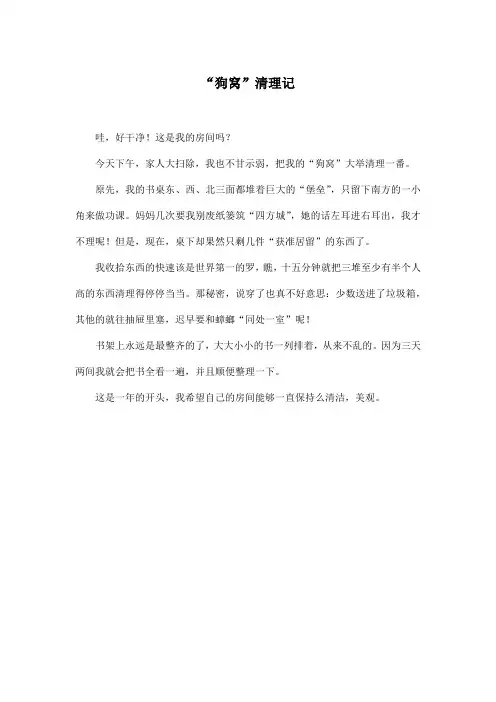 “狗窝”清理记_小学五年级作文300字