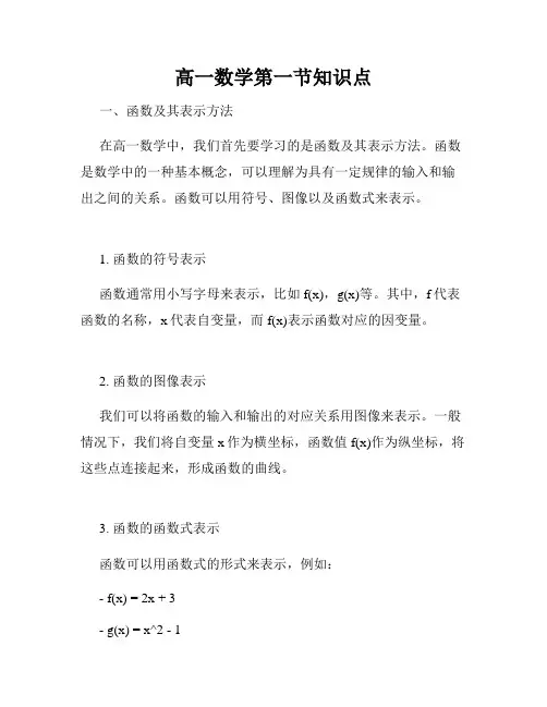 高一数学第一节知识点