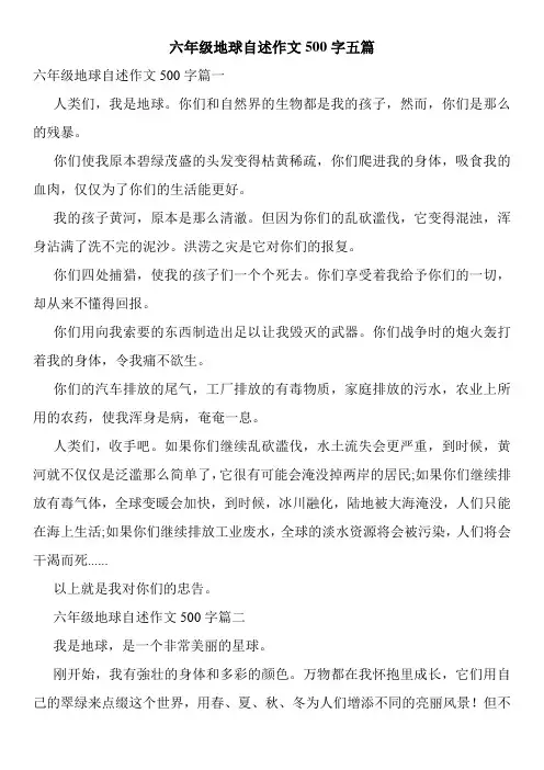 六年级地球自述作文500字五篇